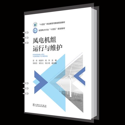 风电机组运行与维护 商品图0