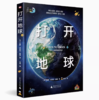 【独秀书香卡】打开地球  拉斯·亨里克·奥格/著  张同/译 商品缩略图0