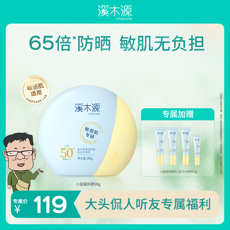 【大头侃人】溪木源小蓝盾防晒敏肌高倍防晒乳