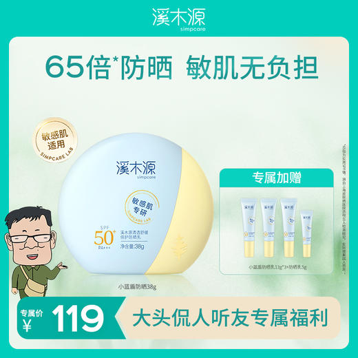 【大头侃人】溪木源小蓝盾防晒敏肌高倍防晒乳 商品图0