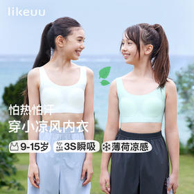 ubras旗下likeuu少女小凉风轻薄舒适文胸女童发育期小学生凉感背心夏ZY