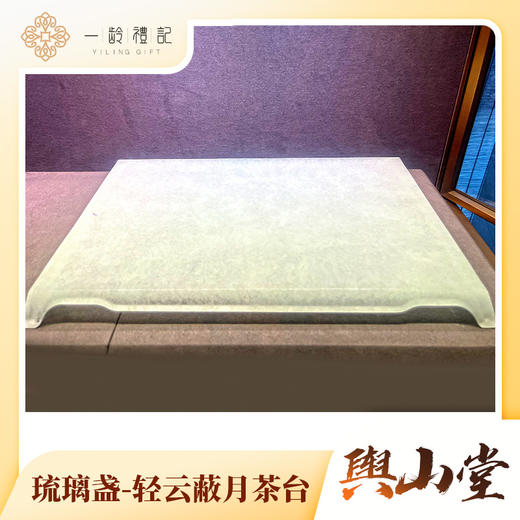 轻云蔽月茶台 商品图0