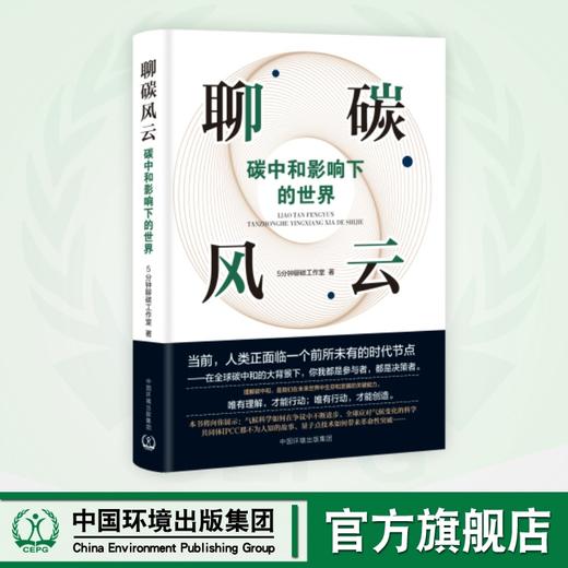 聊碳风云：碳中和影响下的世界9787511161765 商品图0