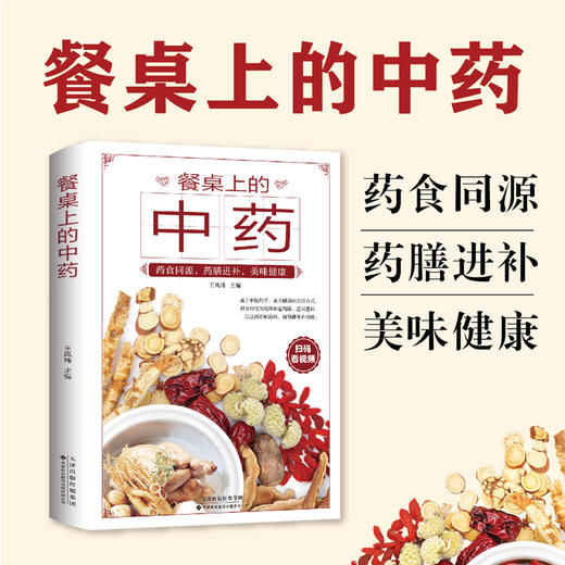 餐桌上的中药 商品图0