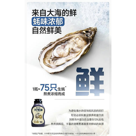 林小生 百分百耗汁耗油570g/瓶   70%蚝油260g/瓶 0添加防腐剂甜味剂等；严选优质生蚝，每口都是自然馈赠，鲜味浓郁； 商品图5