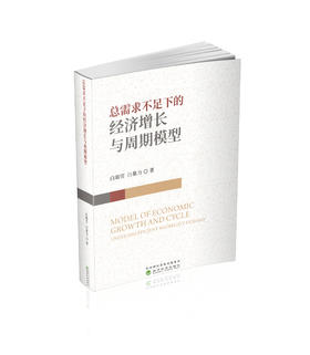 总需求不足下的经济增长与周期模型