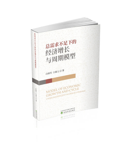 总需求不足下的经济增长与周期模型 商品图0