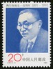 J183《陶行知诞生一百周年》1991年991年 商品缩略图1