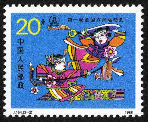 J154《第一届全国农民运动会》1988年 商品图2