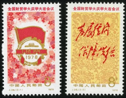 J28《全国财贸学大庆学大寨会议》1978年 商品图0