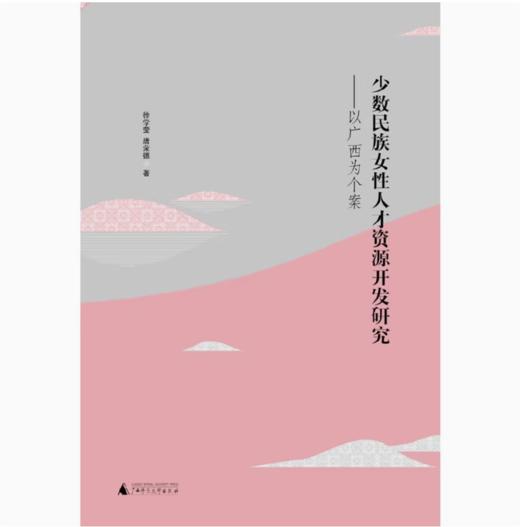 【独秀书香卡】少数民族女性人才资源开发研究--以广西为个案  徐学莹，唐荣德/著 商品图0