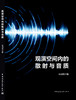 观演空间内的散射与音质 商品缩略图3