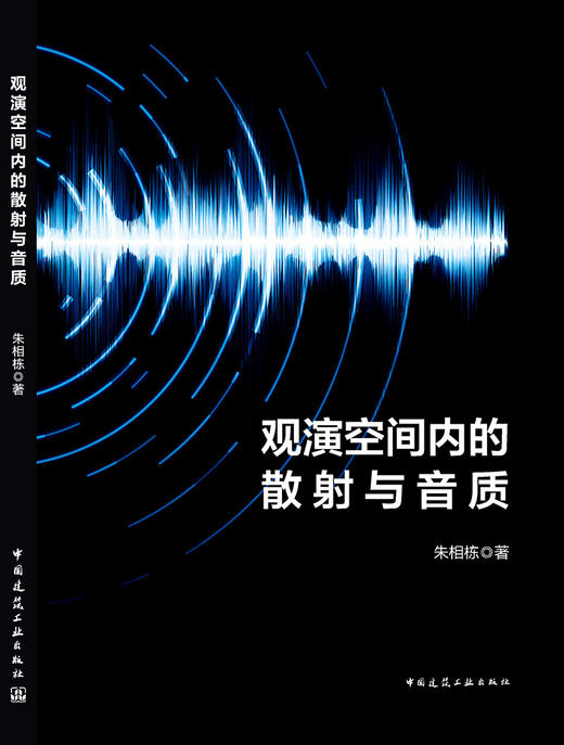 观演空间内的散射与音质 商品图3