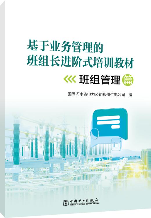 基于业务管理的班组长进阶式培训教材（个人管理篇、班组管理篇、业务管理篇三本） 商品图1