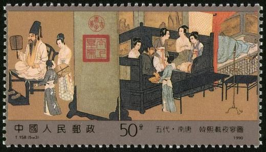 T158《韩熙载夜宴图》1990年 商品图3