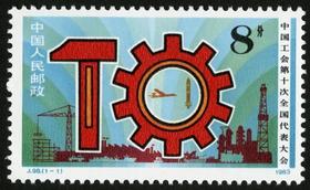 J98《中国工会第十次全国代表大会》1983年