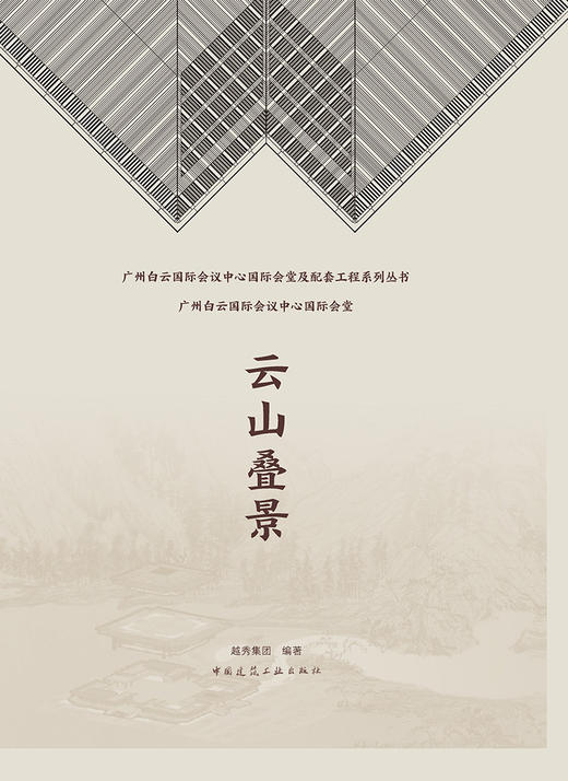 云山叠景 广州白云国际会议中心国际会堂 商品图2