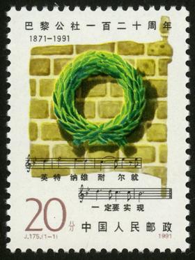 J175《巴黎公社一百二十周年》1991年
