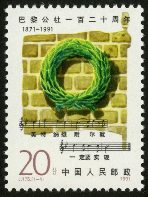 J175《巴黎公社一百二十周年》1991年 商品图0