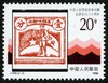 J169《中国人民革命战争时期邮票六十周年》1990年 商品缩略图2