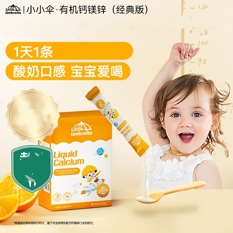【跨境】新西兰Little Umbrella 小小伞钙镁锌液体钙 10ml*30条/盒（新老包装随机） 膳食补充剂（27年5月）