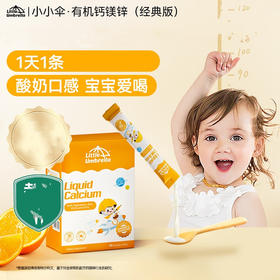 【跨境】新西兰Little Umbrella 小小伞钙镁锌液体钙 10ml*30条/盒（新老包装随机） 膳食补充剂（27年5月）