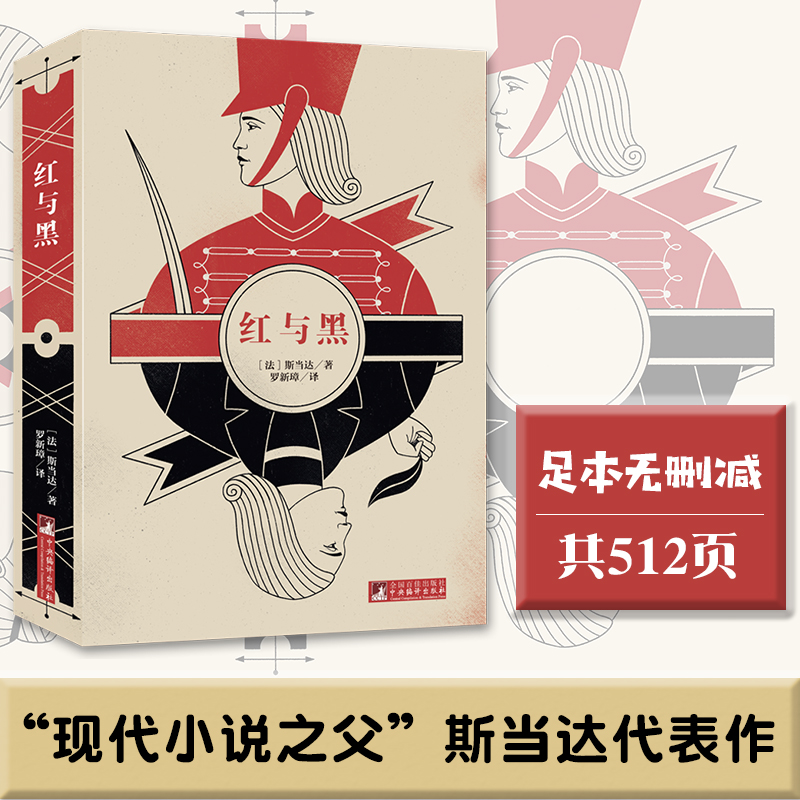 【独秀书香卡】红与黑 (法)斯当达/著