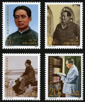 J97《毛泽东同志诞辰九十周年》1983年