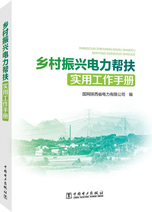 乡村振兴电力帮扶实用工作手册 商品图0