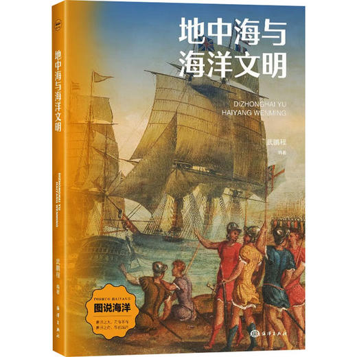地中海与海洋文明 商品图0