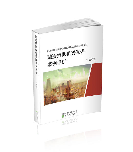 融资担保租赁保理案例评析 商品图0