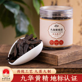 地标产品【九华禧】九制黄精茶 九蒸九晒传统工艺 茶汤呈琥珀色 入口绵柔甘甜 