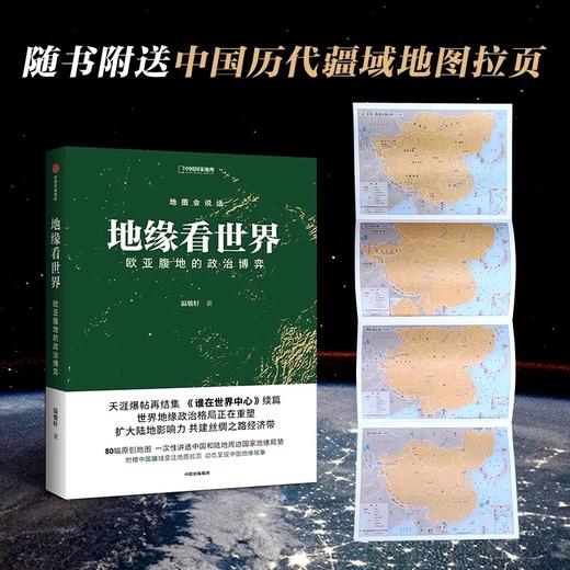 地缘看世界 欧亚腹地的政治博弈 温骏轩著 谁在世界中心续篇 商品图1