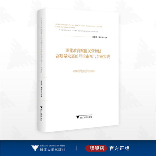 职业教育赋能民营经济高质量发展的理论审视与台州实践/阮聪颖/潘玉驹/浙江大学出版社 商品图0