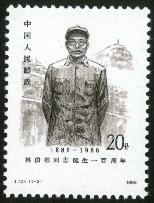 J124《林伯渠同志诞生一百周年》1985年 商品图2