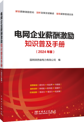 电网企业薪酬激励知识普及手册（2024年版）