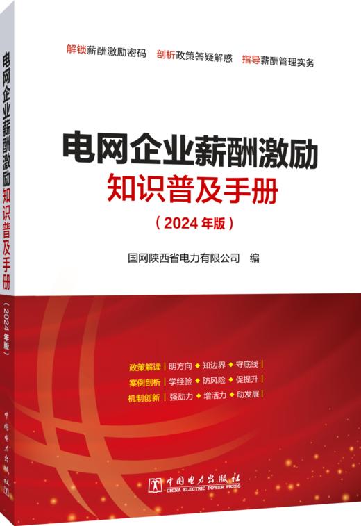 电网企业薪酬激励知识普及手册（2024年版） 商品图0