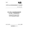 水电工程岩土试验仪器设备校验规程 第30部分：原位渗透试验仪(NB/T 11568.30 —2024) 商品缩略图0