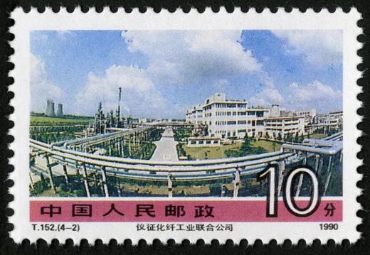 T152《社会主义建设成就（第三组）》1990年 商品图2