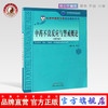 中药不良反应与警戒概论（第三版）张冰 主编 北京中医药大学特色教材系列 中国中医药出版社 商品缩略图0