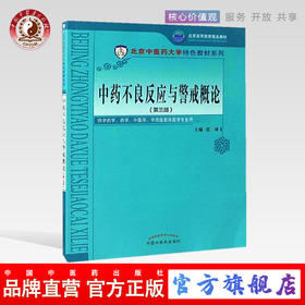 中药不良反应与警戒概论（第三版）张冰 主编 北京中医药大学特色教材系列 中国中医药出版社