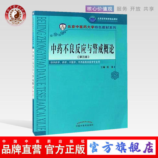 中药不良反应与警戒概论（第三版）张冰 主编 北京中医药大学特色教材系列 中国中医药出版社 商品图0