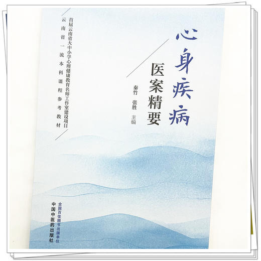 心身疾病医案精要 秦竹 张胜 主编 中国中医药出版社 中医临床 医案书籍 商品图3