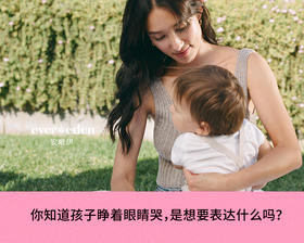 你知道孩子睁着眼睛哭，是想要表达什么吗？