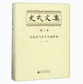 【独秀书香卡】史式文集   第二卷   石达开与太平天国革命  史式/著