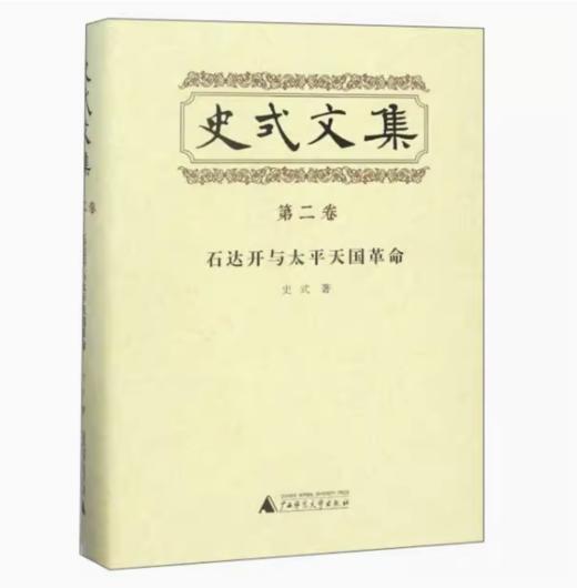 【独秀书香卡】史式文集   第二卷   石达开与太平天国革命  史式/著 商品图0