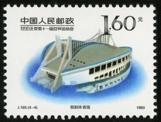 J165《1990北京第十一届亚洲运动会（第二组）邮票》1989年 商品图4