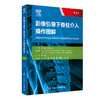 影像引导下脊柱介入操作图解 第2二版 毕胜 译 第2版以高度可视化的图解形式展示了各种介入操作技术 9787117373494人民卫生出版社 商品缩略图1