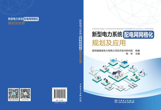新型电力系统配电网网格化规划及应用 商品图2