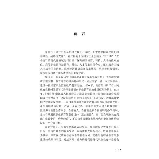 职业教育赋能民营经济高质量发展的理论审视与台州实践/阮聪颖/潘玉驹/浙江大学出版社 商品图1